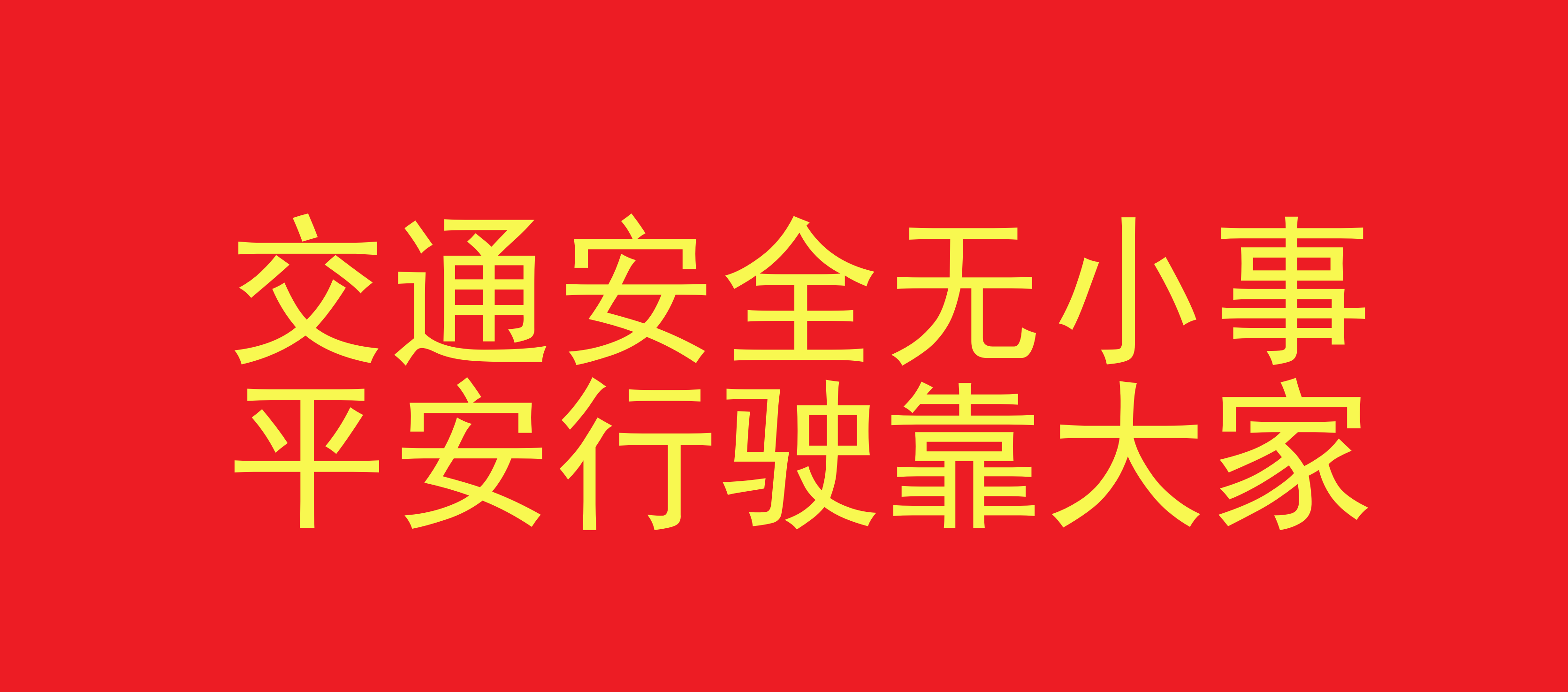 交通安全无小事，平安行驶靠大家